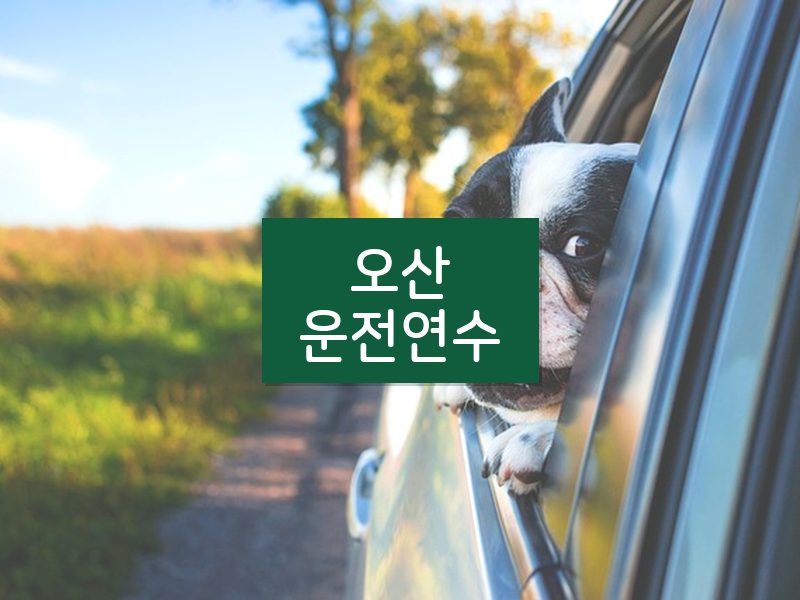 오산운전연수 후기