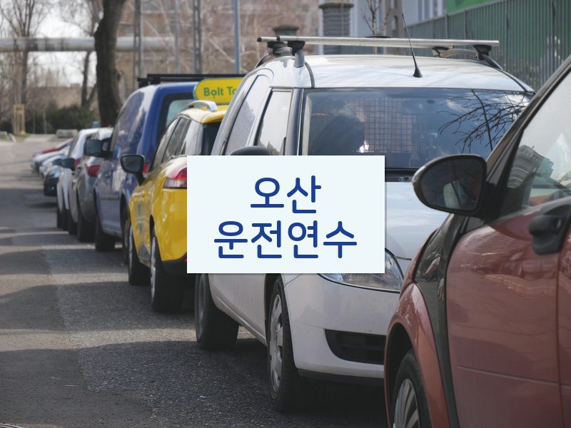 오산운전연수 후기