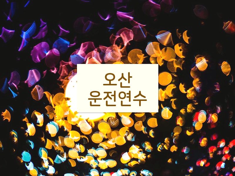 오산운전연수 후기