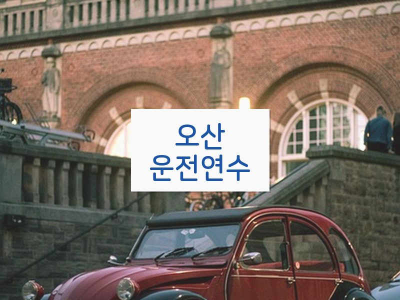 오산운전연수 후기