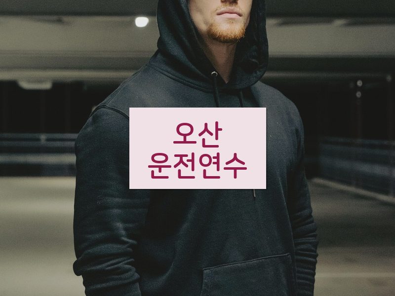 오산운전연수 후기