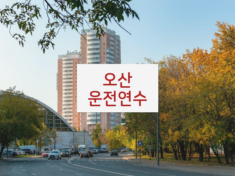 오산운전연수 후기
