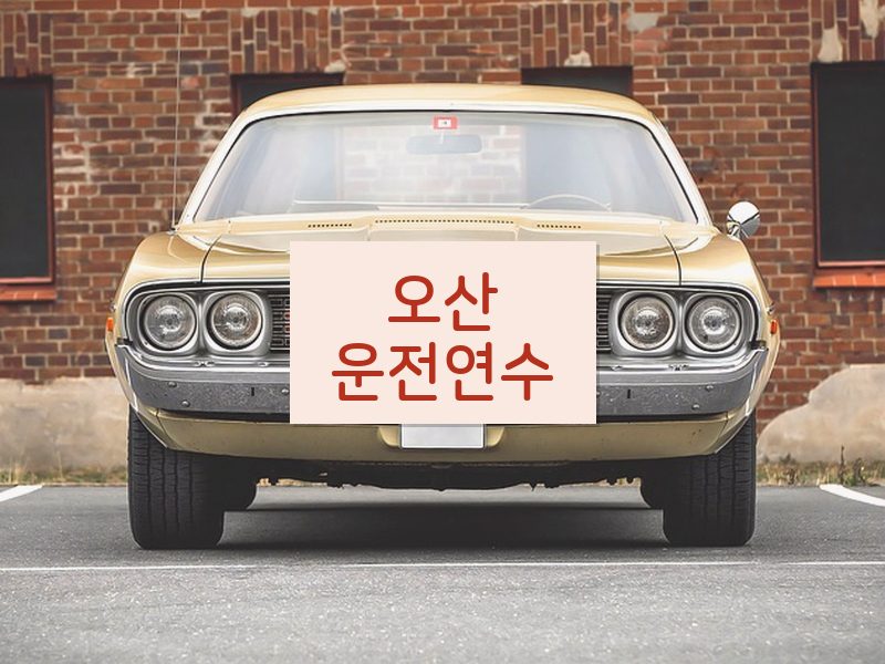 오산운전연수 후기