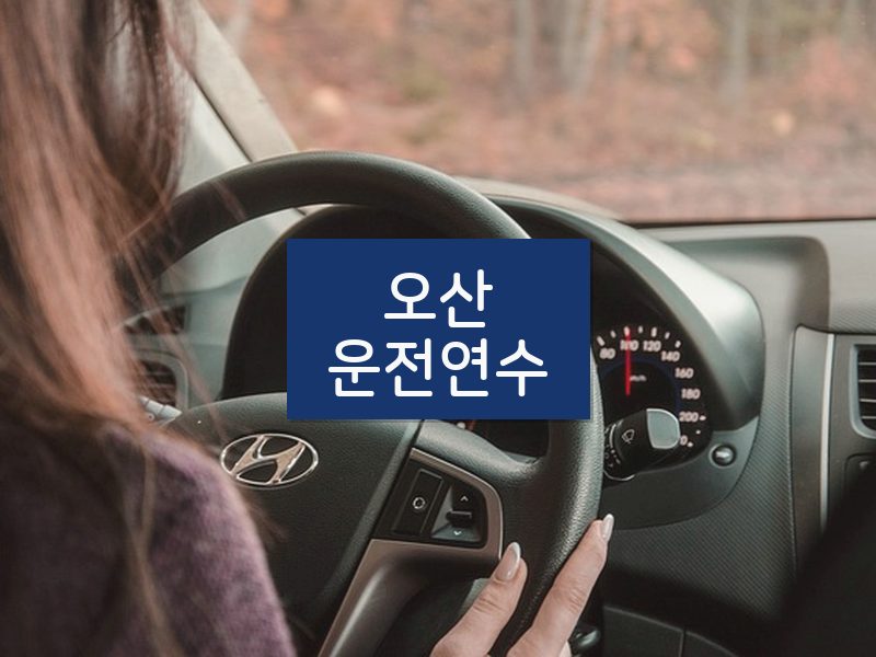 오산운전연수 후기