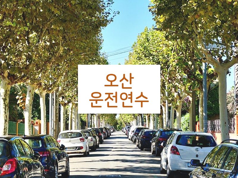 오산운전연수 후기