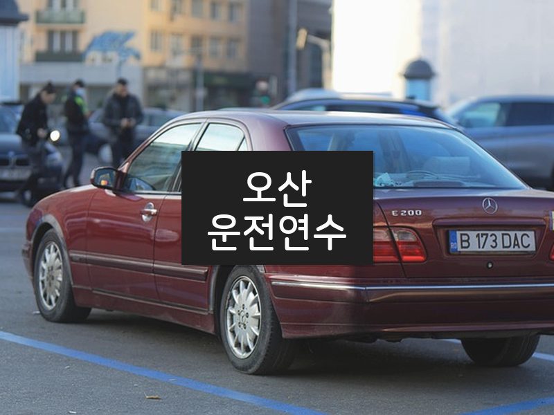 오산운전연수 후기