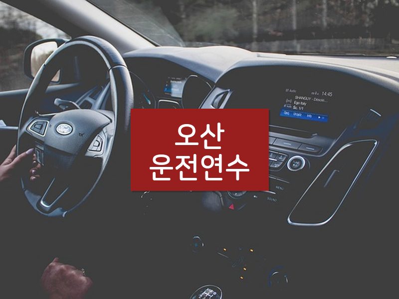 오산운전연수 후기