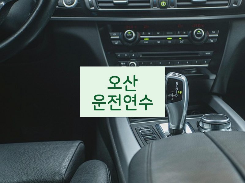 오산운전연수 후기
