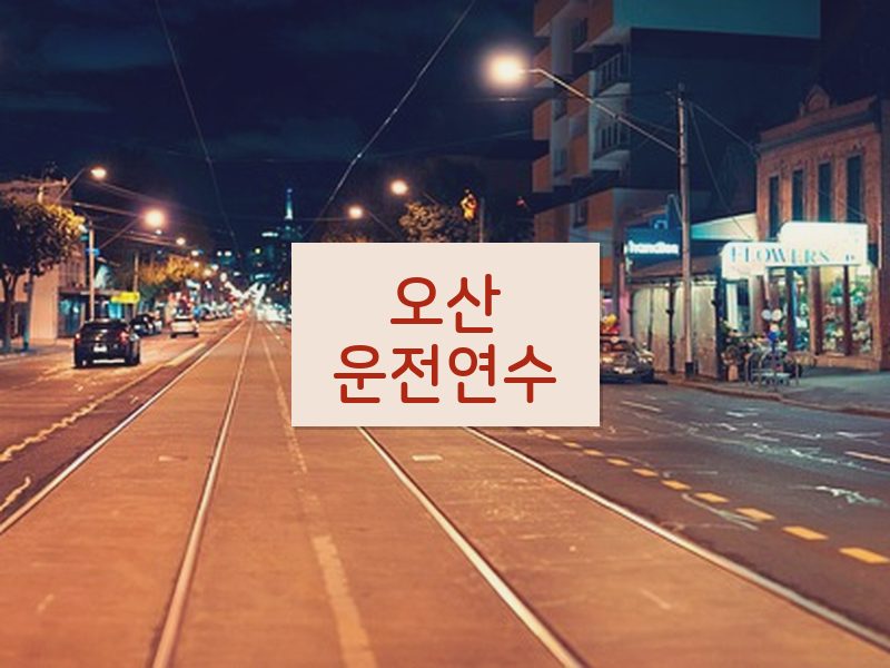 오산운전연수 후기