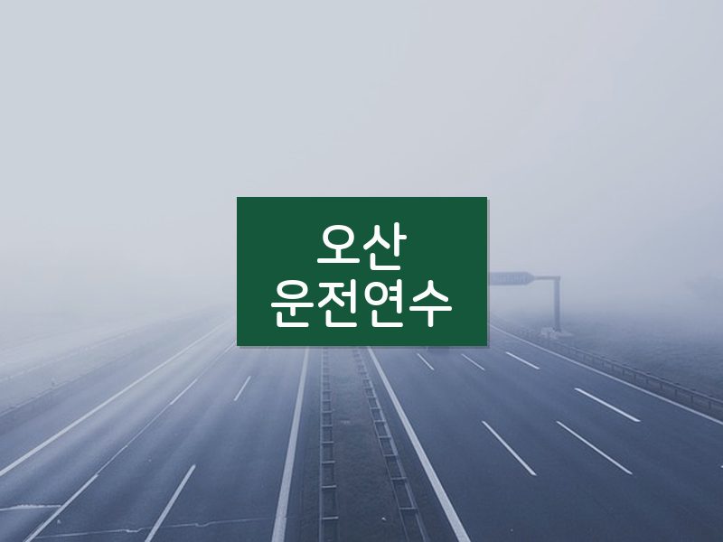 오산운전연수 후기