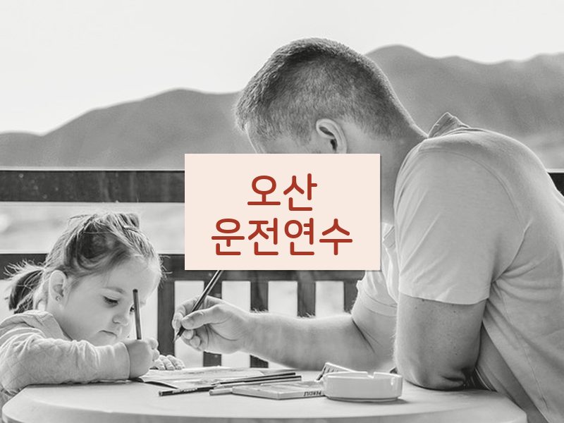 오산운전연수 후기