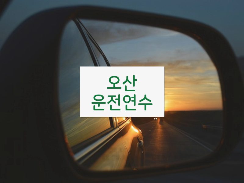 오산운전연수 후기