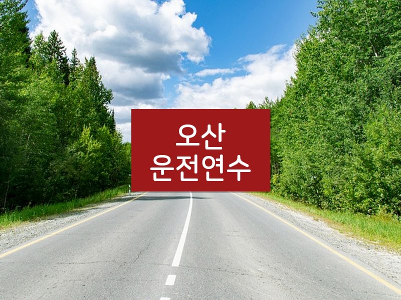 오산운전연수 후기