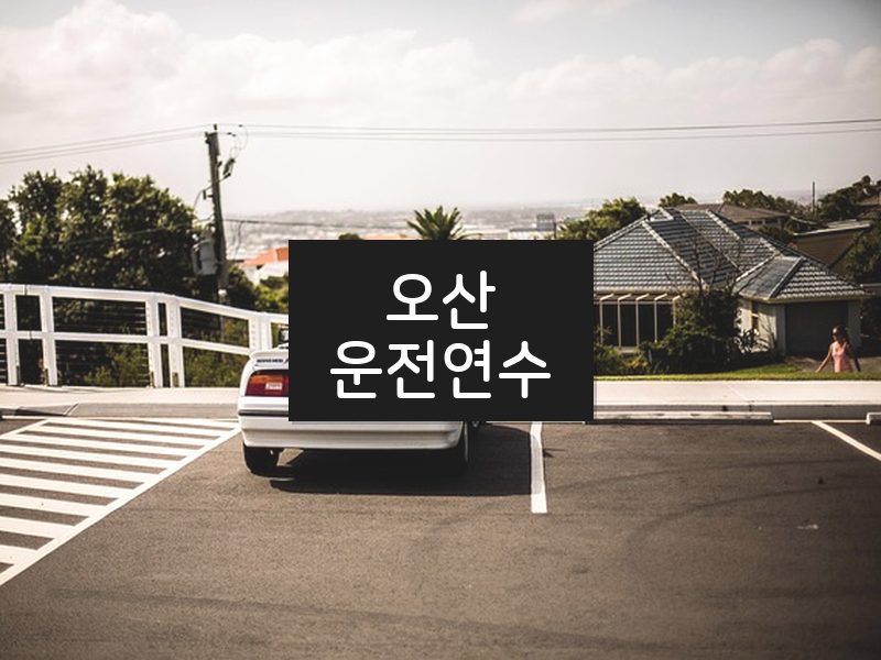 오산운전연수 후기