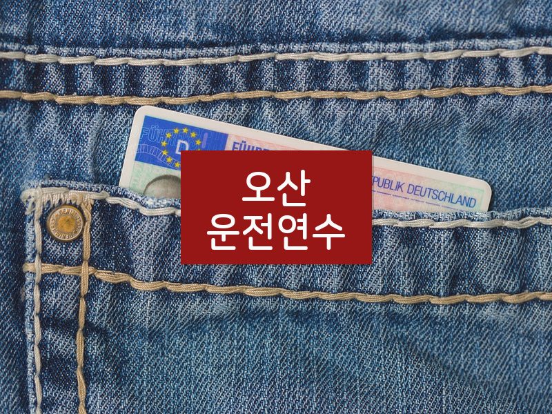 오산운전연수 후기