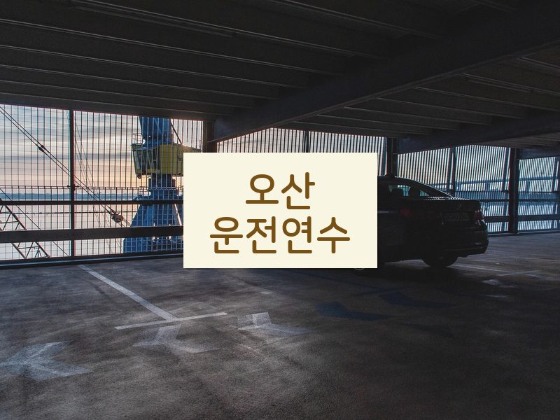 오산운전연수 후기