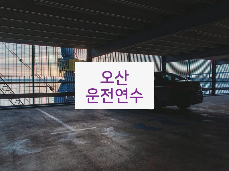 오산운전연수 후기