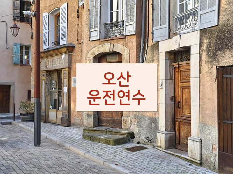 오산운전연수 후기