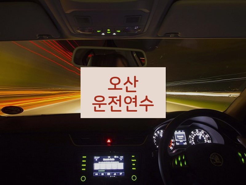 오산운전연수 후기