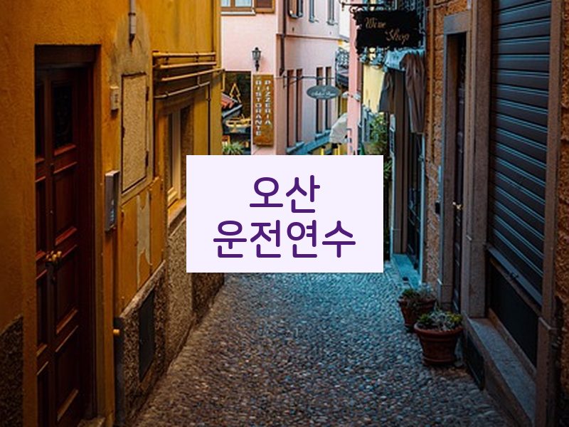 오산운전연수 후기