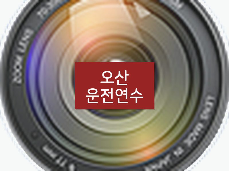 오산운전연수 후기