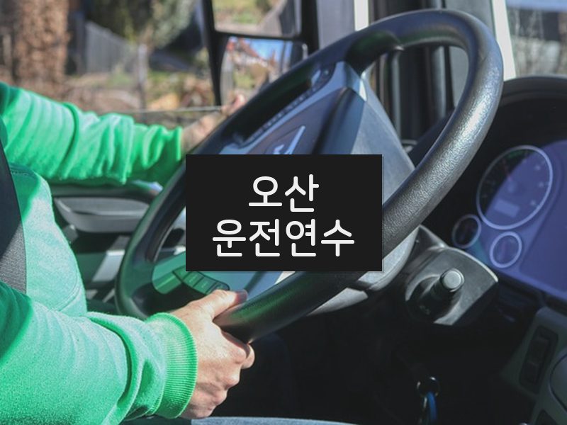 오산운전연수 후기