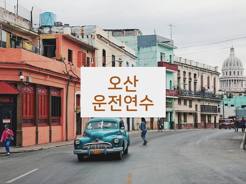 오산운전연수 후기