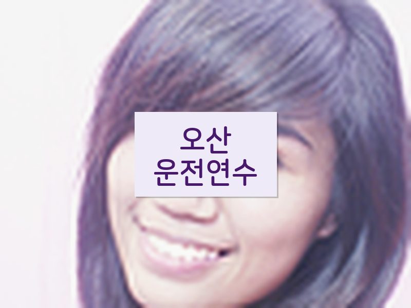 오산운전연수 후기