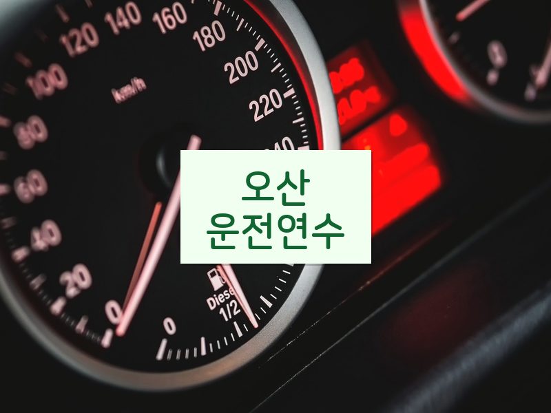 오산운전연수 후기