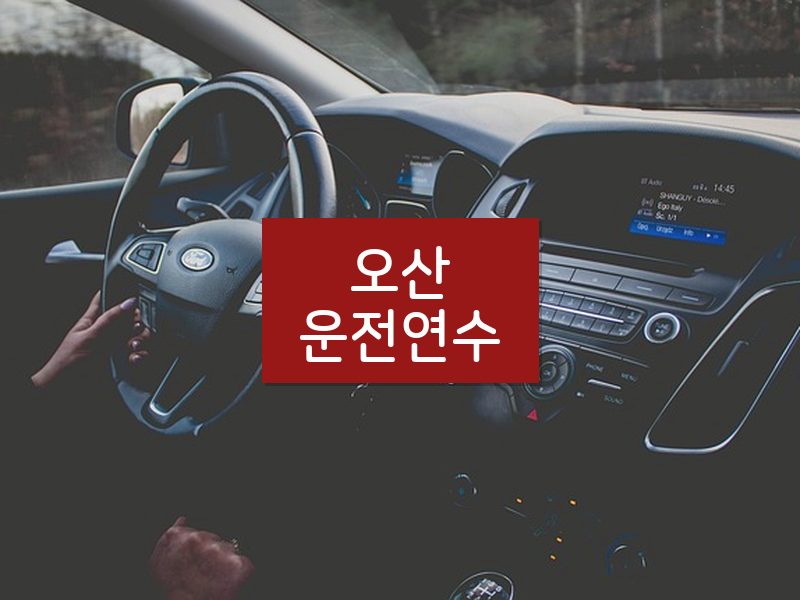 오산운전연수 후기