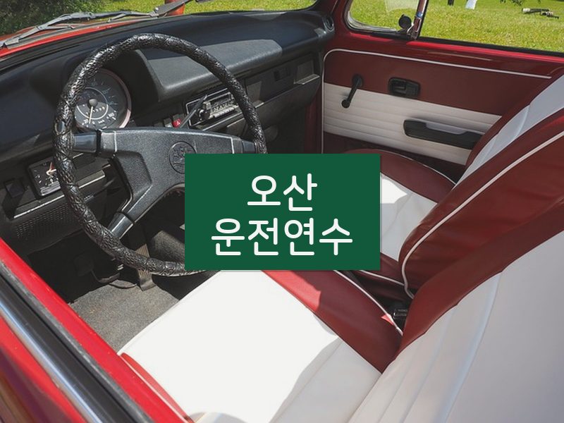 오산운전연수 후기