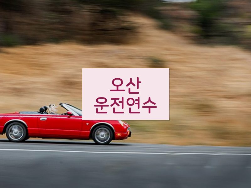 오산운전연수 후기