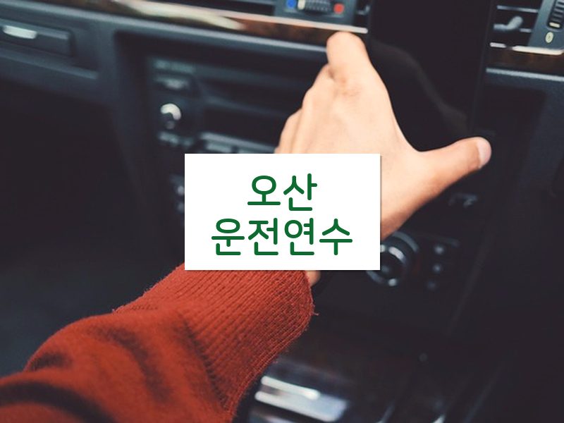 오산운전연수 후기