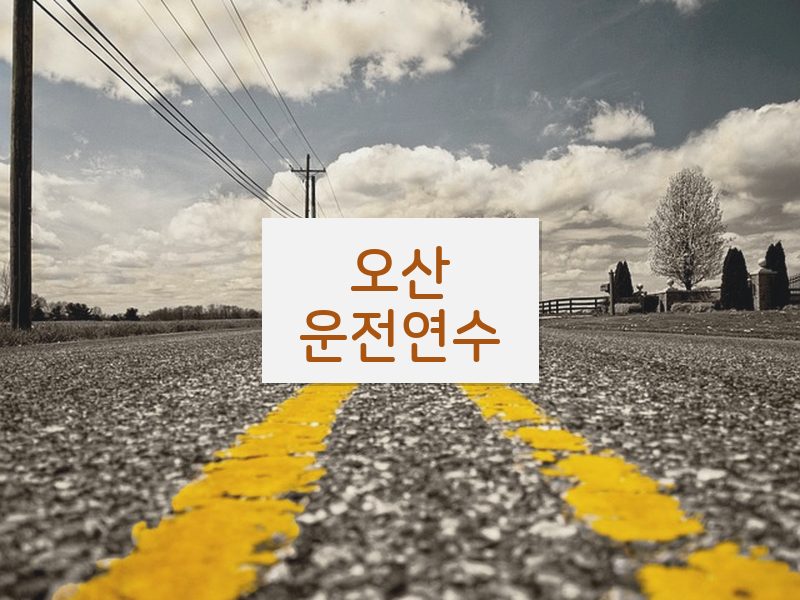 오산운전연수 후기