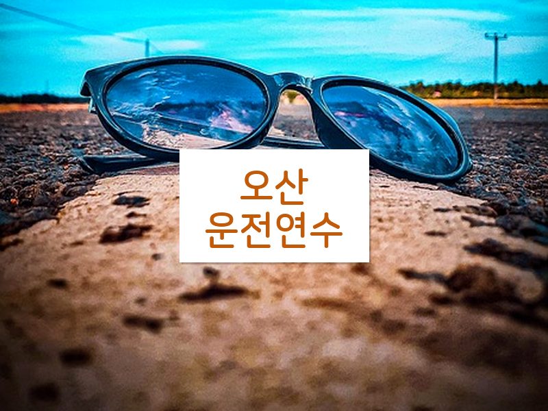 오산운전연수 후기