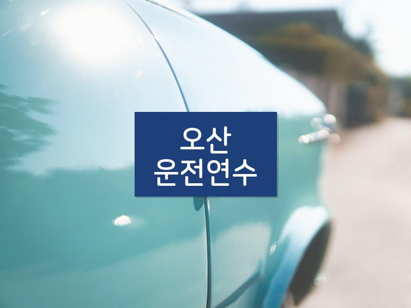 오산운전연수 후기