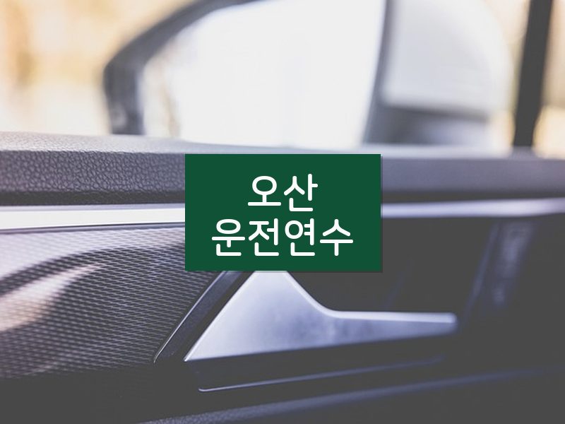 오산운전연수 후기