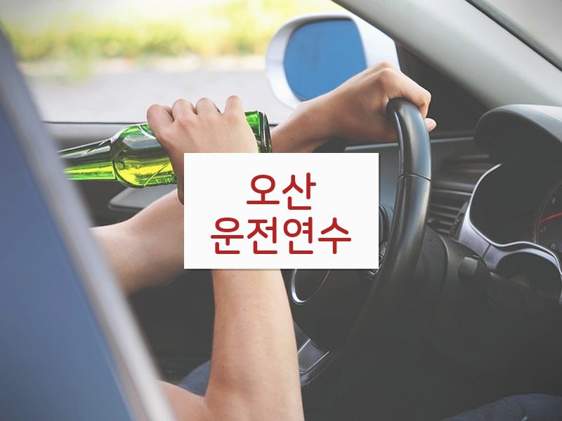 오산운전연수 후기