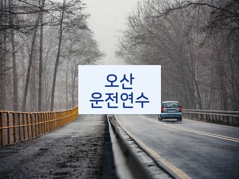 오산운전연수 후기