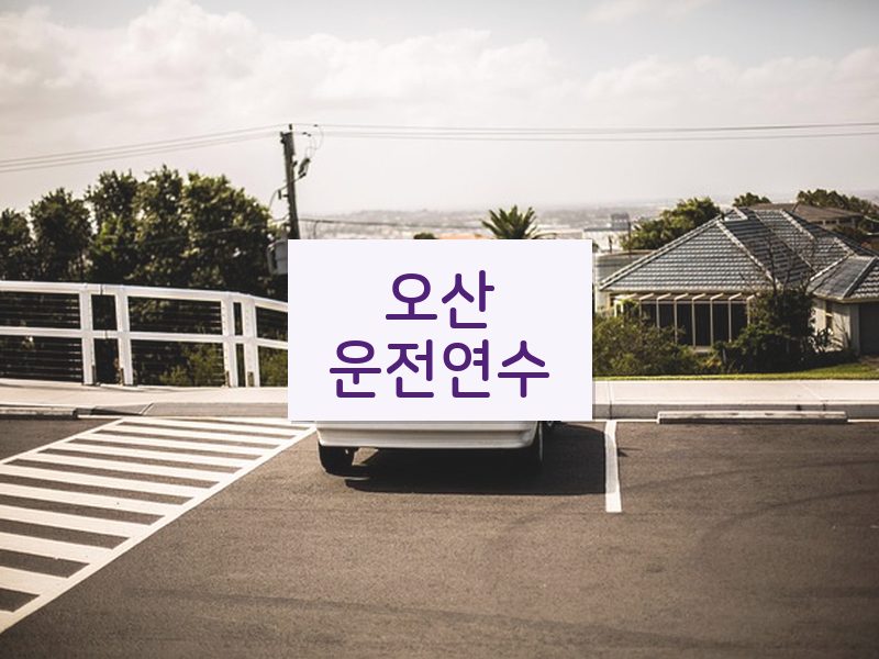 오산운전연수 후기