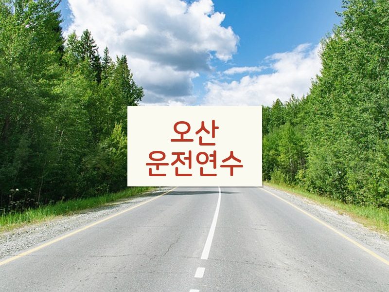 오산운전연수 후기