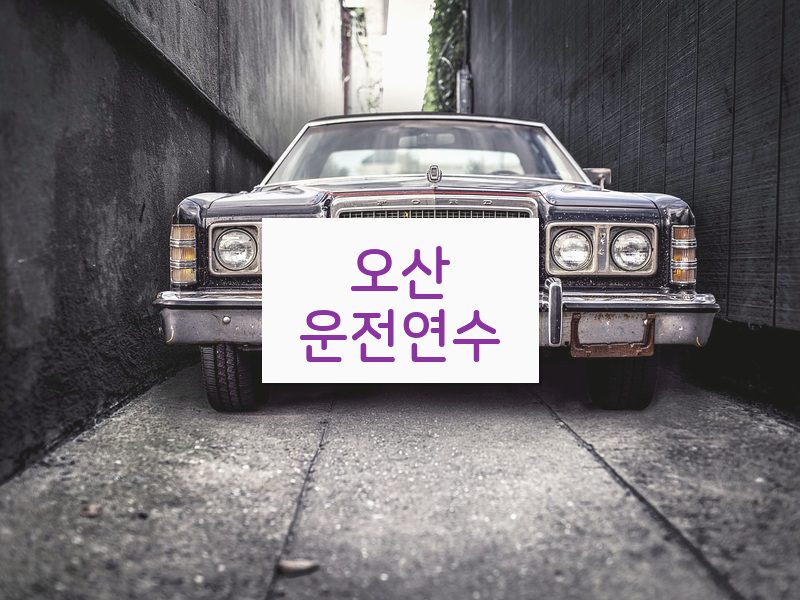 오산운전연수 후기