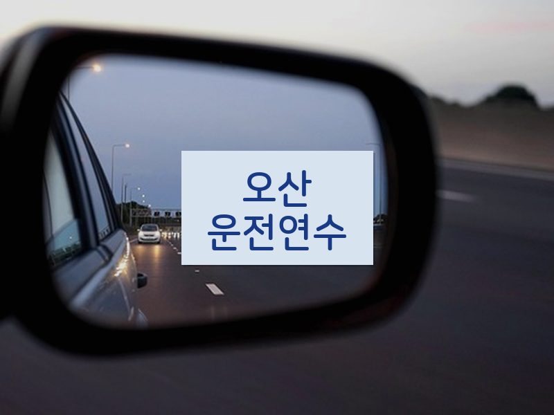 오산운전연수 후기