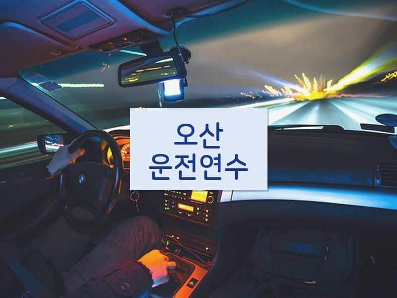 오산운전연수 후기