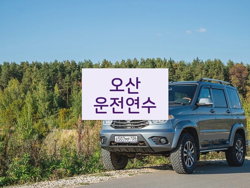 오산운전연수 후기