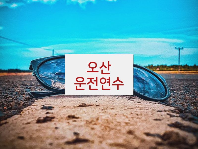 오산운전연수 후기