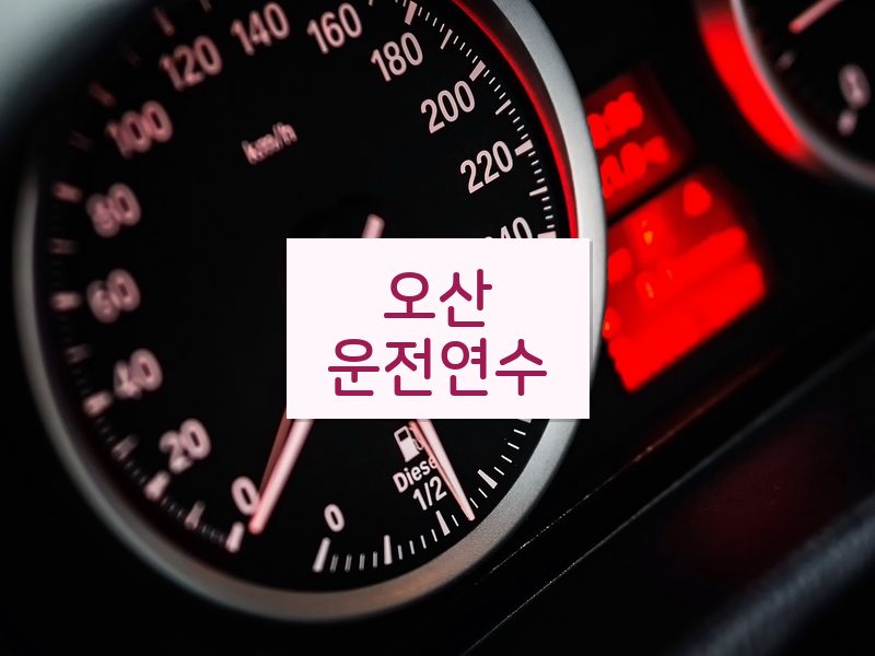 오산운전연수 후기