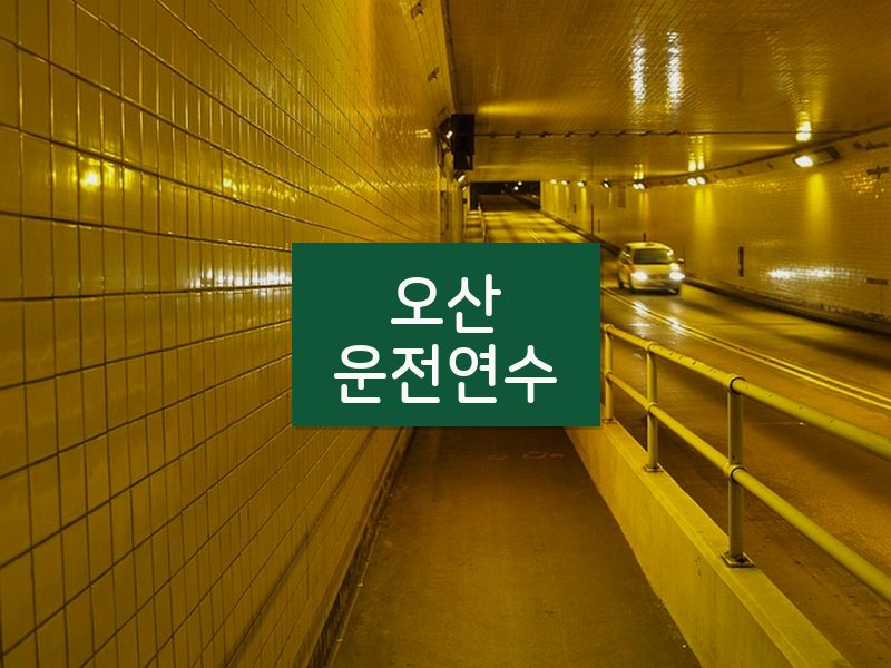 오산운전연수 후기