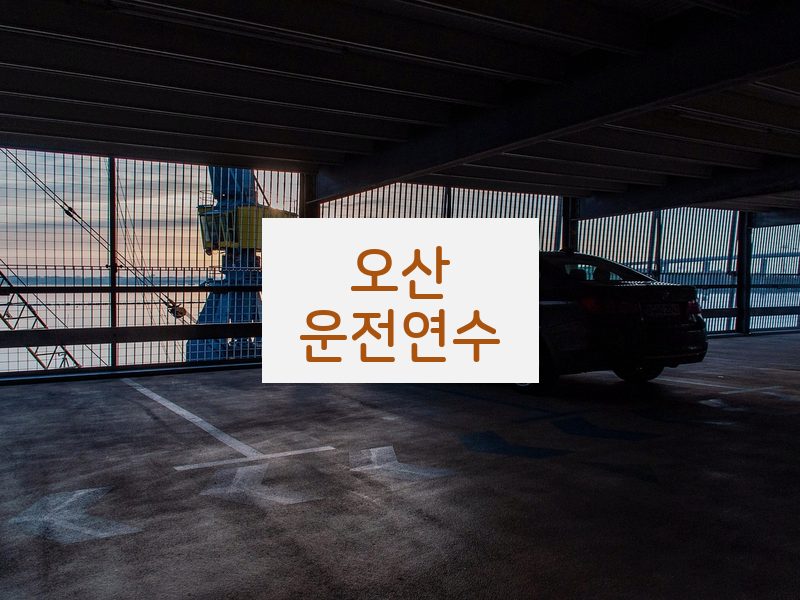 오산운전연수 후기