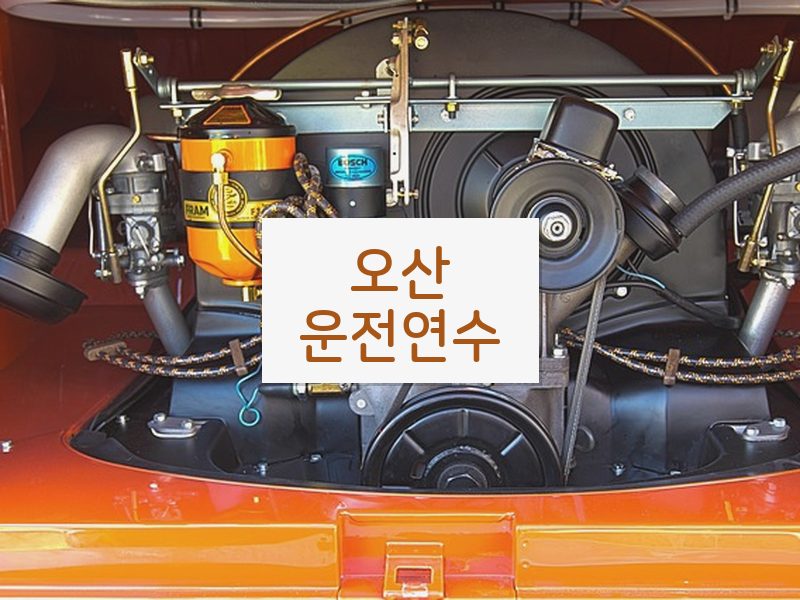 오산운전연수 후기